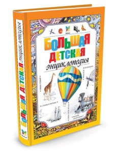 Большая детская энциклопедия