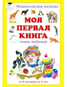 Моя первая книга. Самая любимая. От 6 месяцев до 3 лет