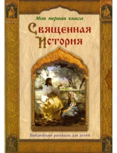 Священная история. Библейские рассказы для детей