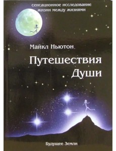 Путешествия Души. Жизнь между жизнями Путешествия Души. Жизнь между жизнями