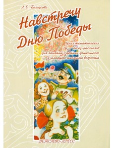 Навстречу Дню Победы