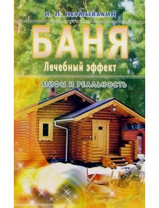 Баня. Лечебный эффект: мифы и реальность