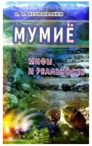 Мумие. Мифы и реальность