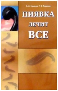 Пиявка лечит все