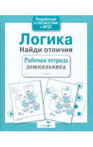 Логика. Найди отличия
