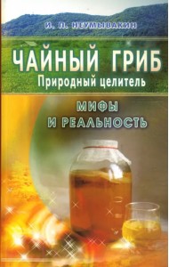 Чайный гриб - природный целитель. Мифы и реальность