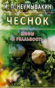 Чеснок. Мифы и реальность