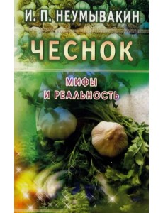 Чеснок. Мифы и реальность