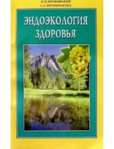 Эндоэкология здоровья