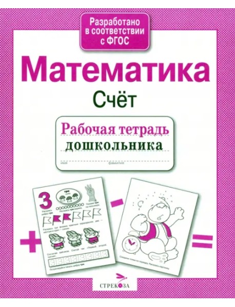 Рабочая тетрадь дошкольника. Математика. Счёт. ФГОС