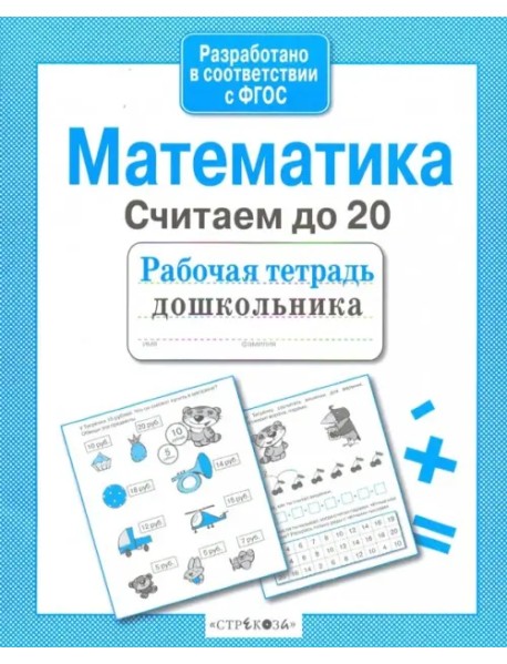 Математика. Рабочая тетрадь дошкольника. Считаем до 20. ФГОС