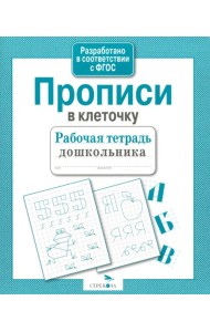 Рабочая тетрадь дошкольника. Прописи в клеточку. ФГОС