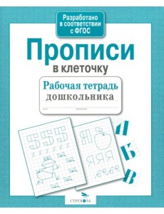 Рабочая тетрадь дошкольника. Прописи в клеточку. ФГОС