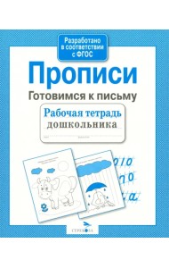 Рабочая тетрадь дошкольника. Прописи. Готовимся к письму. ФГОС