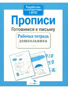 Рабочая тетрадь дошкольника. Прописи. Готовимся к письму. ФГОС Рабочая тетрадь дошкольника. Прописи. Готовимся к письму. ФГОС