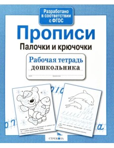 Прописи. Палочки и крючочки. ФГОС Прописи. Палочки и крючочки. ФГОС