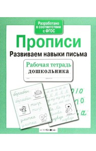 Прописи. Развиваем навыки письма. ФГОС