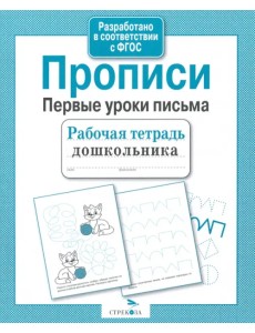 Рабочая тетрадь дошкольника. Прописи. Первые уроки письма Рабочая тетрадь дошкольника. Прописи. Первые уроки письма