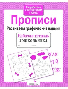 Прописи. Развиваем графические навыки. ФГОС