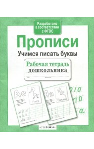 Рабочая тетрадь дошкольника. Прописи. Учимся писать буквы. ФГОС