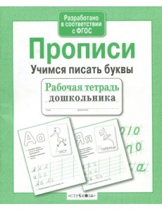 Рабочая тетрадь дошкольника. Прописи. Учимся писать буквы. ФГОС Рабочая тетрадь дошкольника. Прописи. Учимся писать буквы. ФГОС