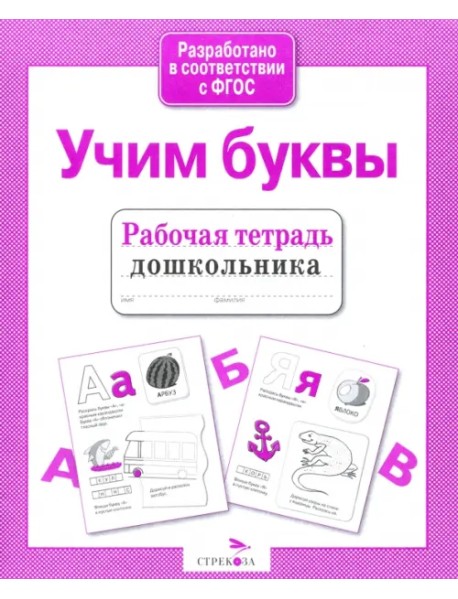 Рабочая тетрадь дошкольника. Учим буквы. ФГОС