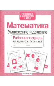 Математика. Умножение и деление. Рабочая тетрадь. ФГОС