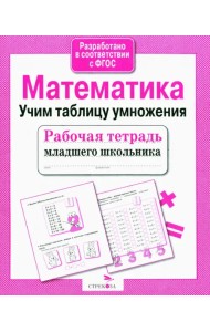Рабочая тетрадь младшего школьника. Математика. Учим таблицу умножения. ФГОС