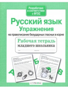 Русский язык. Упражнения на правописание безударных гласных в корне. Рабочая тетрадь