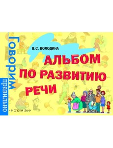 Альбом по развитию речи