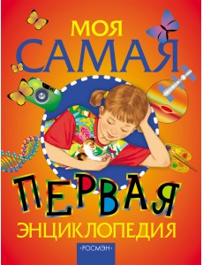 Моя самая первая энциклопедия