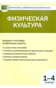 Физическая культура. Входные и итоговые проверочные работы. 1-4 классы. ФГОС