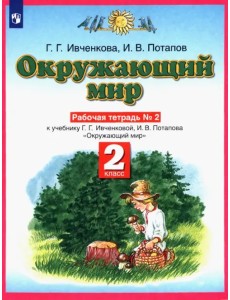 Окружающий мир. Рабочая тетрадь №2. 2 класс. ФГОС