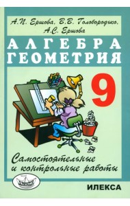 Алгебра и геометрия. 9 класс. Самостоятельные и контрольные работы