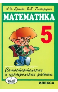 Математика. 5 класс. Самостоятельные и контрольные работы