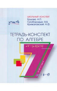 Алгебра. 7 класс. Тетрадь-конспект