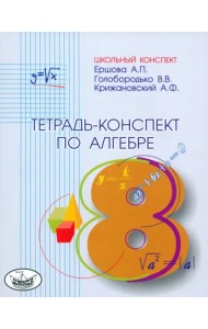 Алгебра. 8 класс. Тетрадь-конспект