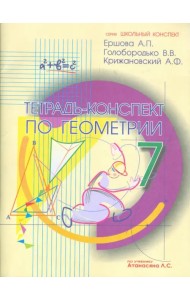 Геометрия. 7 класс. Тетрадь-конспект к учебнику Л.С. Атанасяна