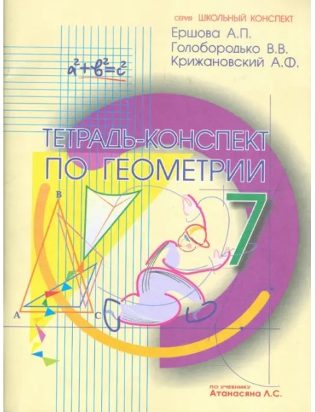 Геометрия. 7 класс. Тетрадь-конспект к учебнику Л.С. Атанасяна
