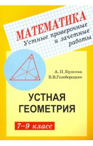 Геометрия. 7-9 классы. Устные проверочные и зачетные работы