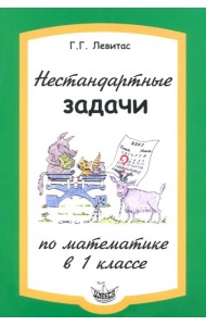 Нестандартные задачи по математике в 1 классе