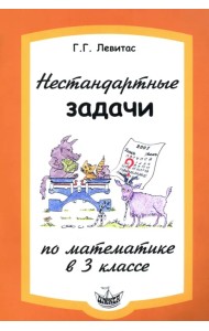 Нестандартные задачи по математике в 3 классе