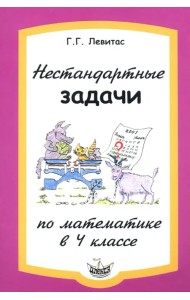 Нестандартные задачи по математике в 4 классе
