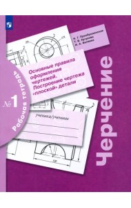 Черчение. Основные правила оформления чертежей. Построение чертежа плоской детали. Рабочая тетрадь