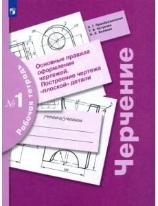Черчение. Основные правила оформления чертежей. Построение чертежа плоской детали. Рабочая тетрадь