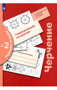 Черчение. Геометрические построения. Рабочая тетрадь № 2