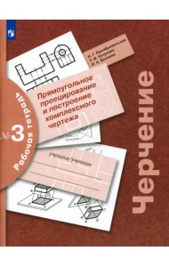 Черчение. Прямоугольное проецирование и построение комплексного чертежа. Рабочая тетрадь №3. ФГОС