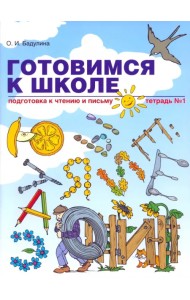 Готовимся к школе. Подготовка к чтению и письму. Тетрадь №1