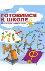 Готовимся к школе. Подготовка к чтению и письму. Тетрадь №2