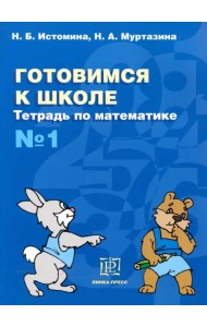 Готовимся к школе. Тетрадь по математике №1